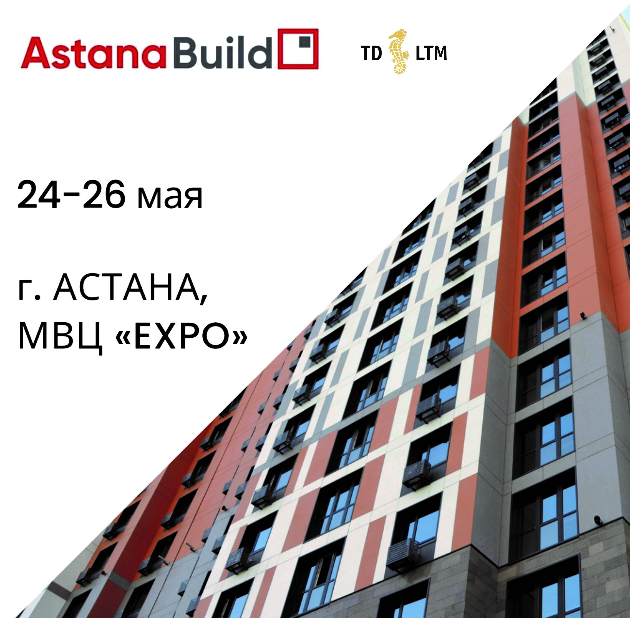 Приглашаем посетить наш стенд на выставке Astana Build 